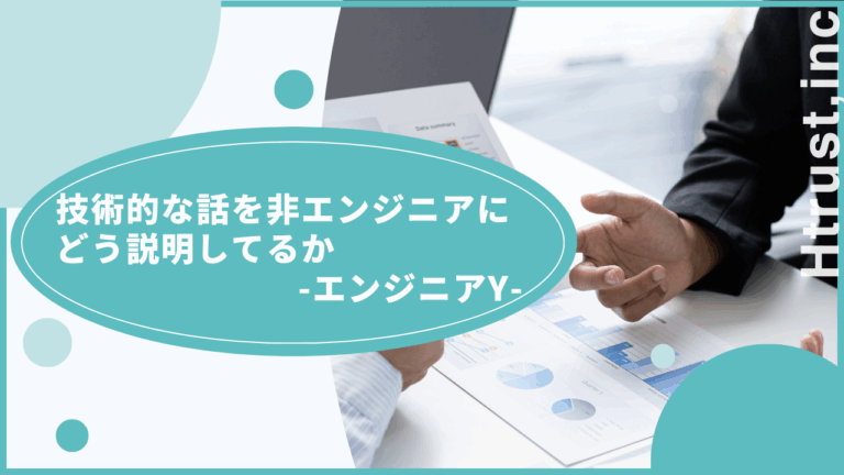 技術的な話を非エンジニアにどう説明してるか -エンジニアY-